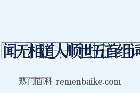 闻无相道人顺世五首组词是什么意思的图片